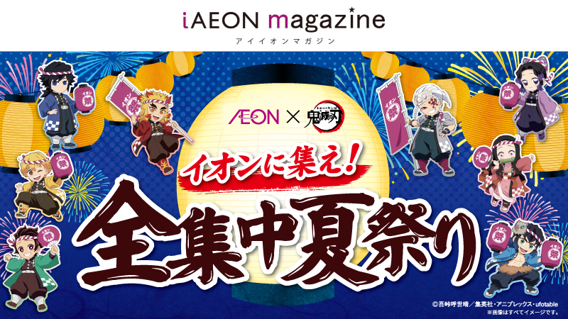 AEON × 鬼滅の刃「イオンに集え!全集中夏祭り」