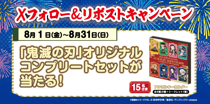 「鬼滅の刃」オリジナルコンプリートセットが当たる！Xフォロー＆リポストキャンペーン